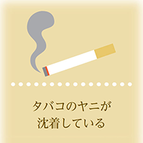 タバコのヤニアイコン