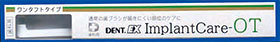 インプラントケアOT