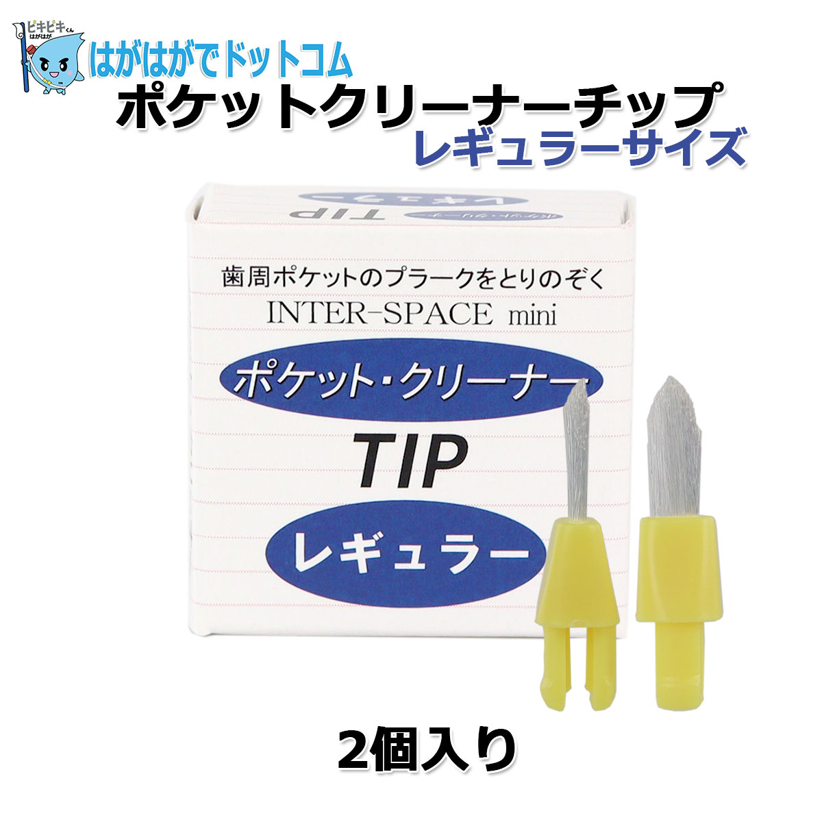 インタースペースブラシ・ポケットクリーナー 替えブラシのみ 替え先っ