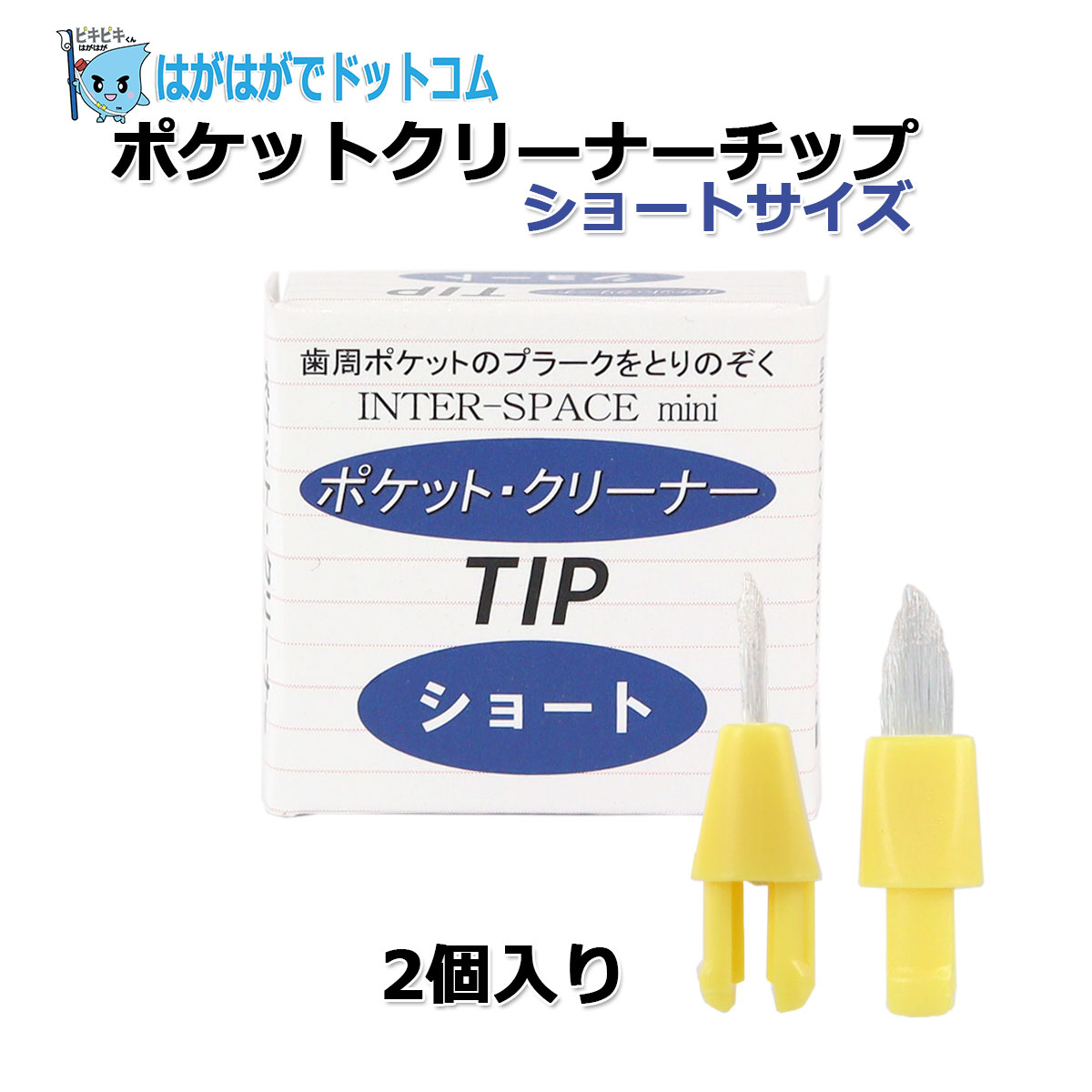 インタースペースブラシ・ポケットクリーナー 替えブラシのみ 替え先っ