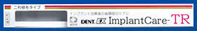インプラントケアTR