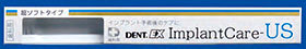 インプラントケアUS