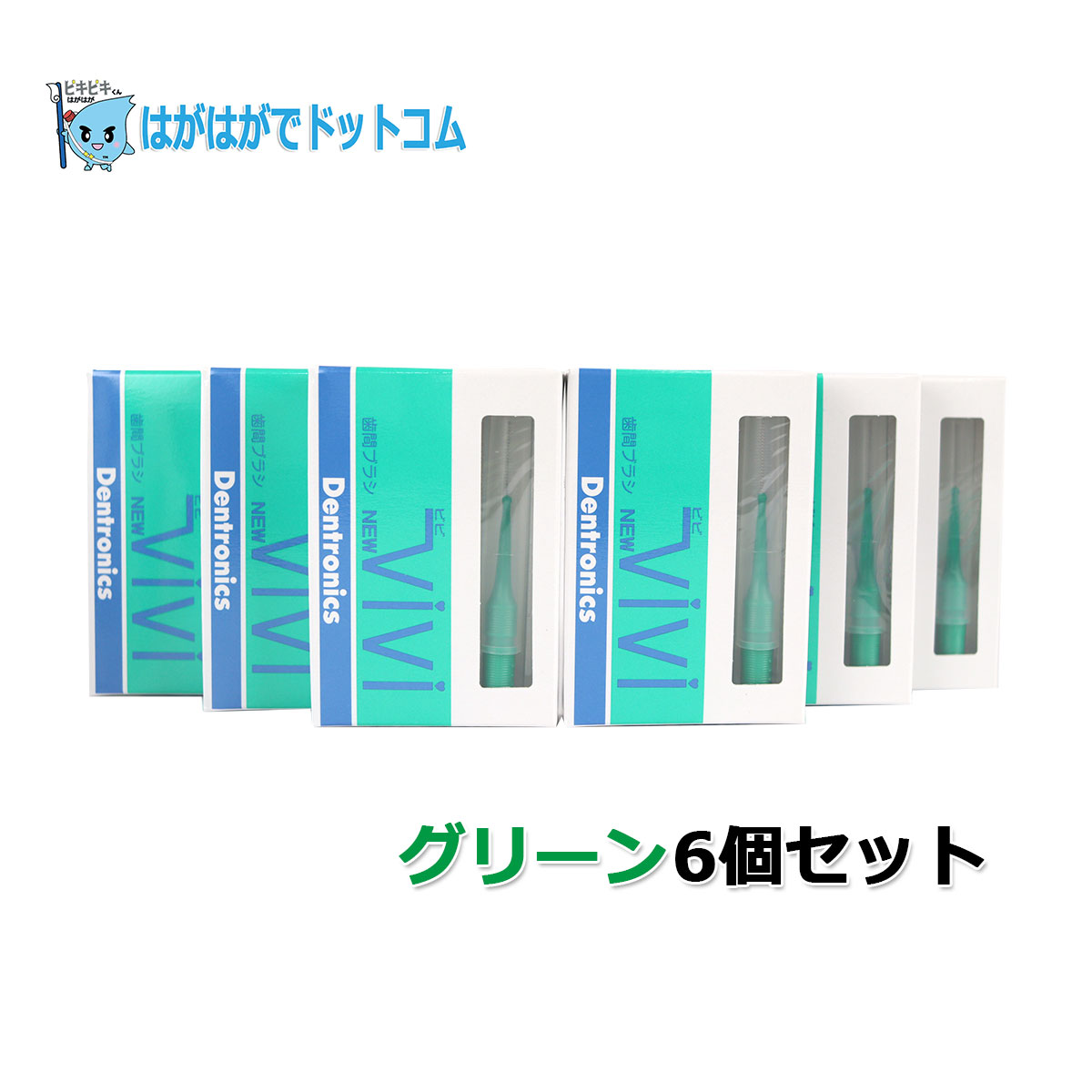 デントロニクス 歯間ブラシ ニュービビ 3本入り 6個セット : はがはが