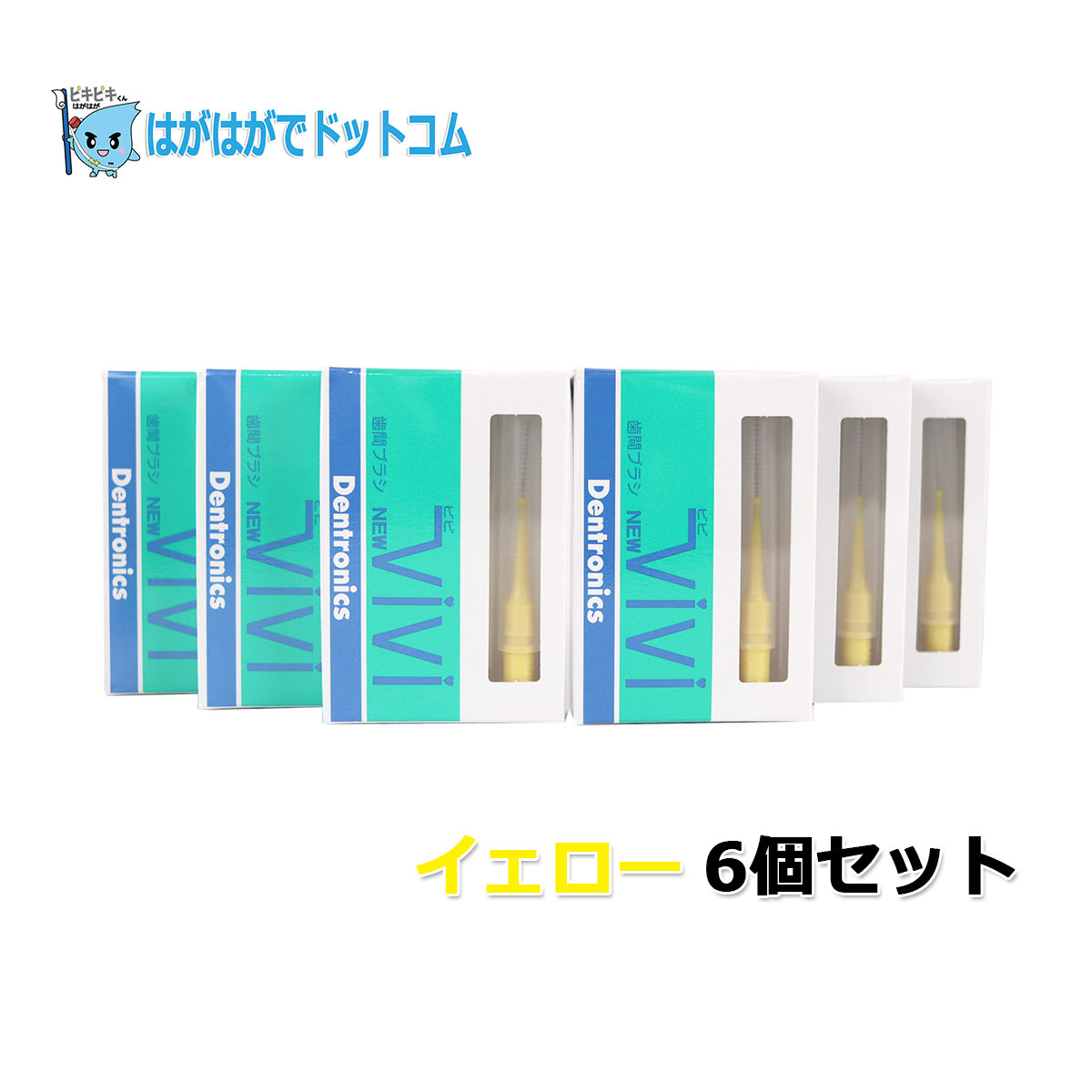 デントロニクス 歯間ブラシ ニュービビ 3本入り 6個セット : はがはが