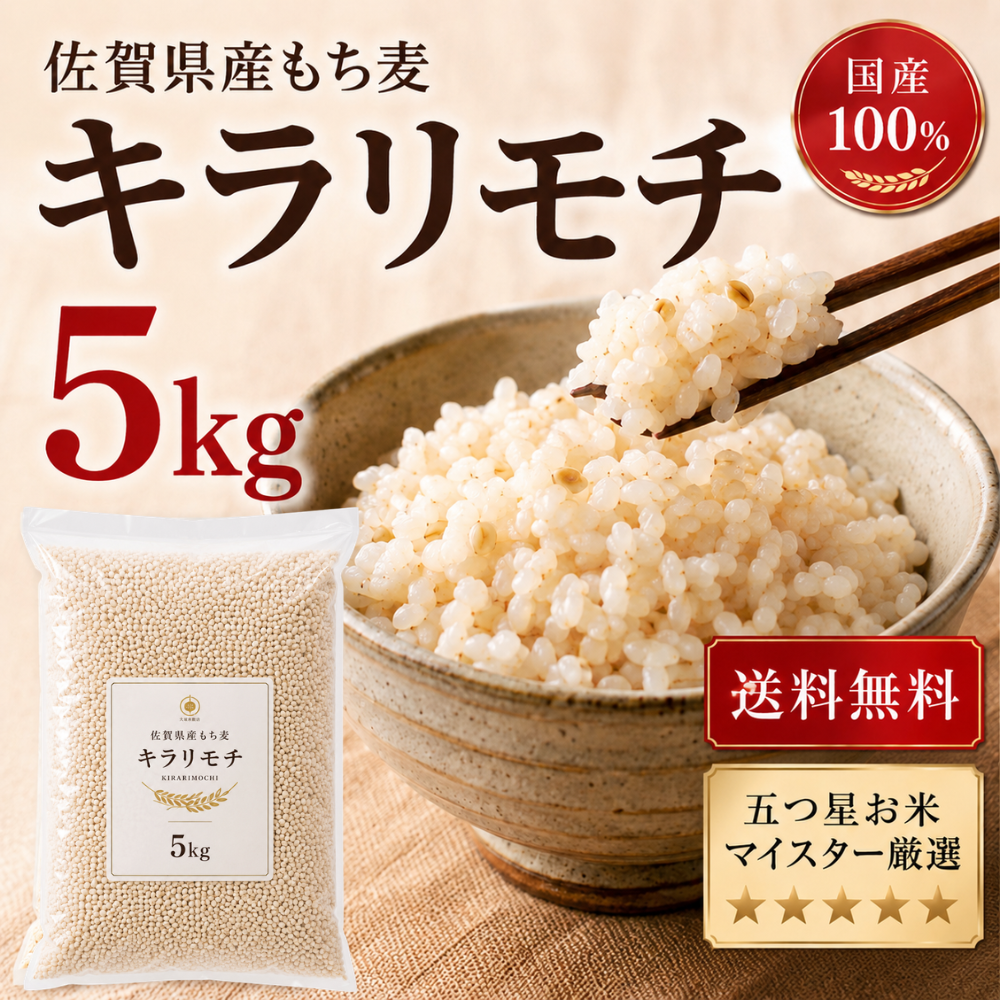 もち麦 5kg キラリモチ 国産100% 雑穀米 佐賀県産 送料無料 食物繊維 β