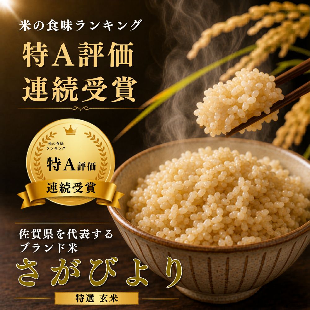 さがびより 特選玄米 10kg (5kg×2袋) 佐賀県産 令和7年産 特A評価