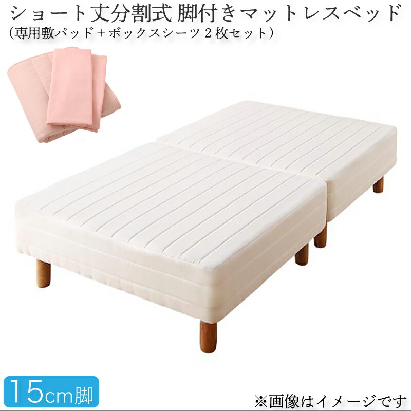ショート丈分割式脚付き マットレスベッド ポケットお買い得ベッドパッド・シーツセット付き セミシングル ショート丈脚15cm