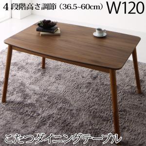 ダイニングテーブル 高さ調節可能 肘付ハイバックこたつソファダイニングシリーズ ダイニングこたつテーブル単品 W120 組立設置付