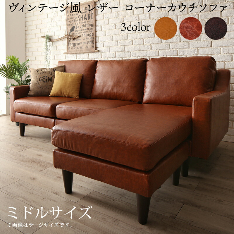 コーナーカウチソファ ソファ l字 ヴィンテージ コーナーカウチソファ ミドルサイズ(41290円)