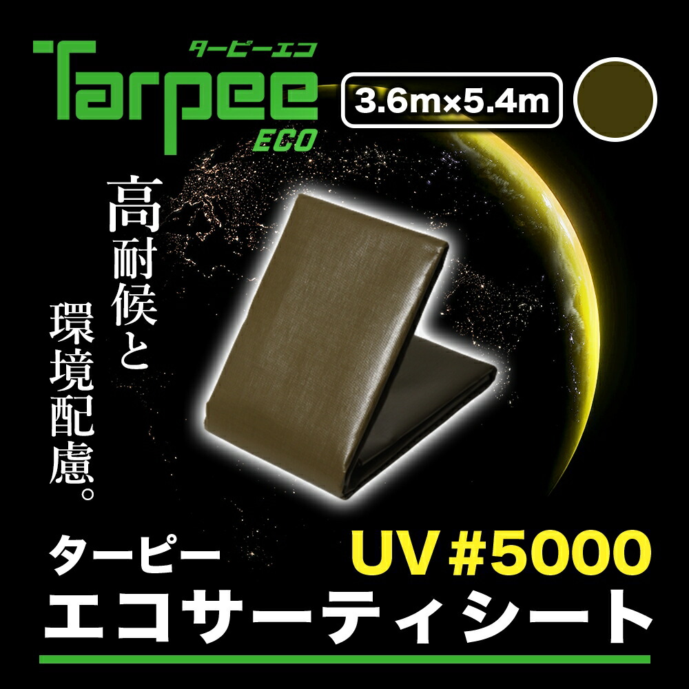 UVシート ターピー エコサーティシートUV #5000 3.6m×5.4m OD