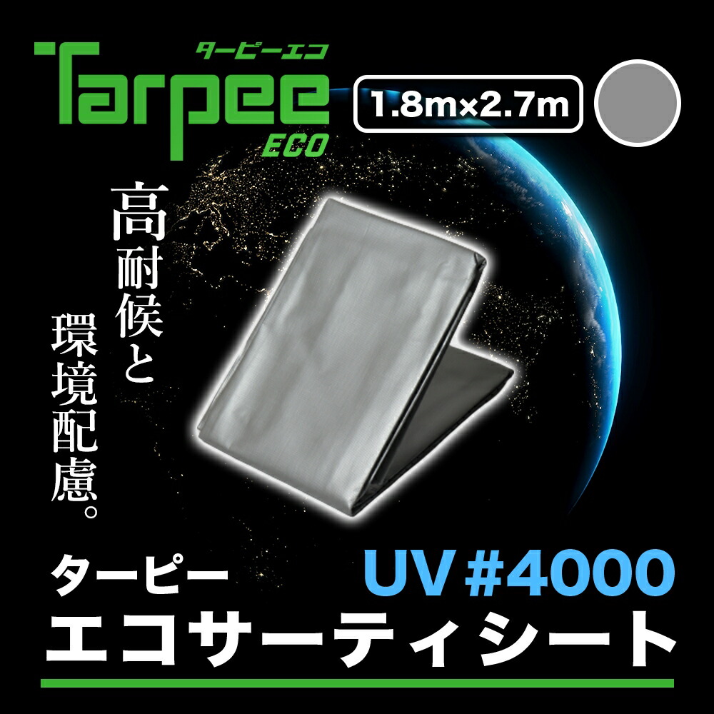 UVシート ターピー エコサーティシートUV #4000 1.8m×1.8m シルバー