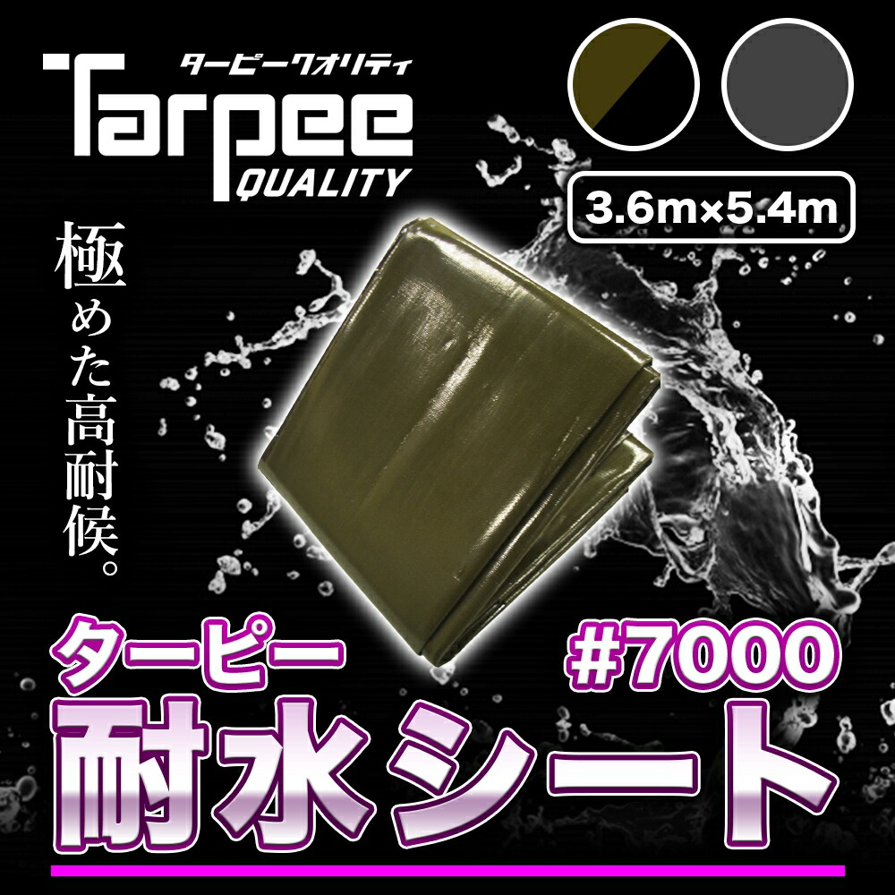 受注生産】ターピー #7000 耐水シート 3.6m×5.4m カラー2色 ODグリーン