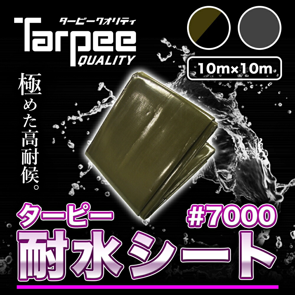 受注生産】ターピー #7000 耐水シート 3.6m×5.4m カラー2色 ODグリーン
