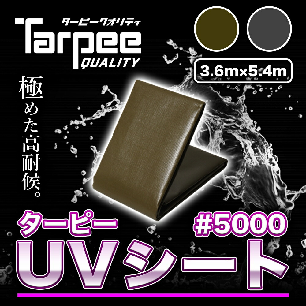 受注生産】ターピー #5000 UVシート 3.6m×5.4m ODグリーン | NETIS登録