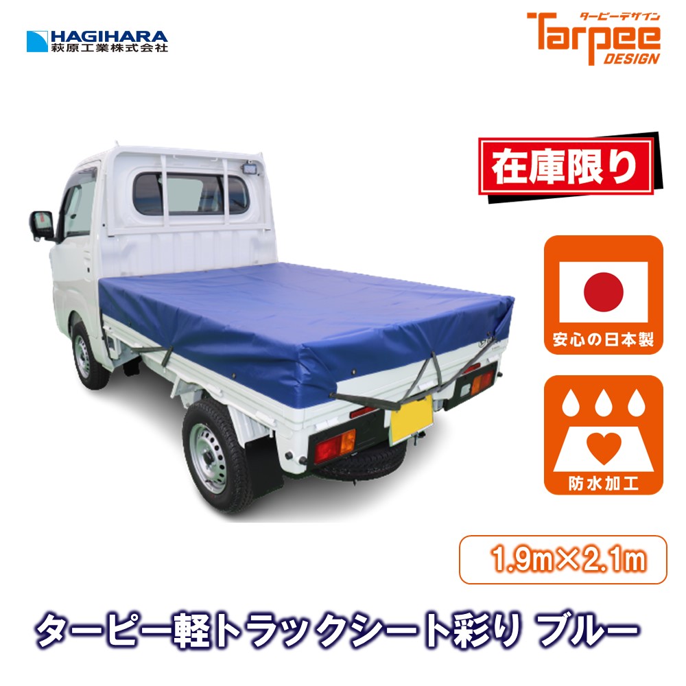 軽トラック 荷台シート 荷台カバー 防水 日本製 国産 青 トラック用