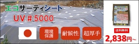 萩原工業エコサーティーシートUV#5000