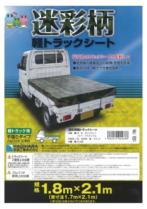 国産 軽トラック 荷台シート 迷彩柄 トラックシート 1号 1.7m×2.1m