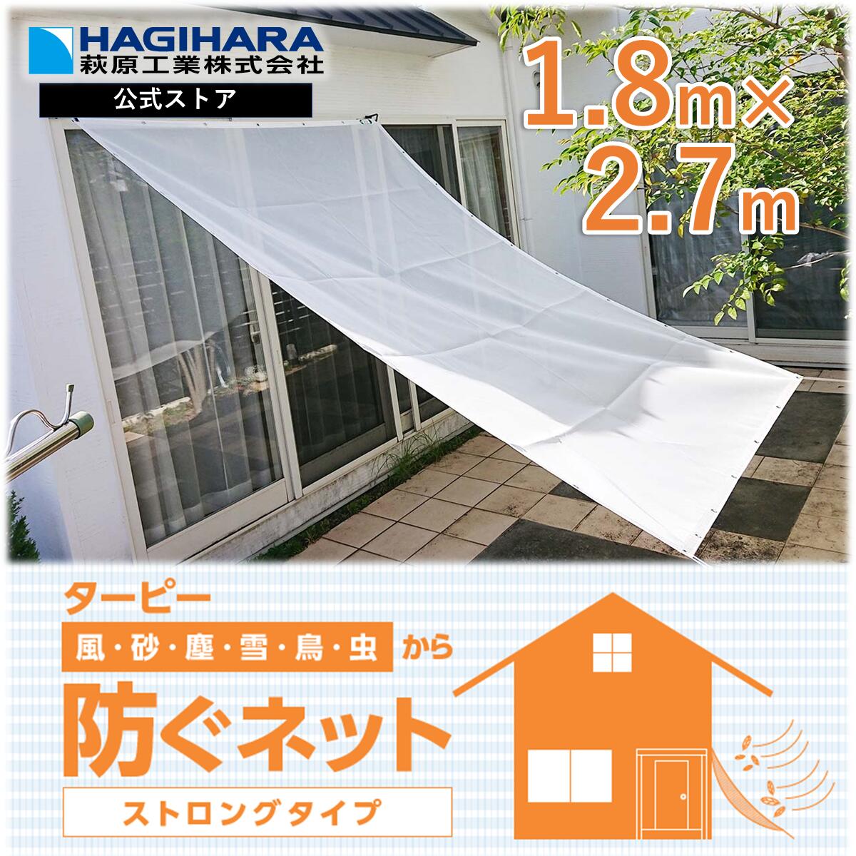 メーカー公式】ターピー 防ぐネット ストロングタイプ 1.8m×2.7m | 防風ネット 防雪ネット 風 砂 塵 雪 鳥 虫 透明メッシュ 防炎 軽量  萩原工業 日本製 :d-177:萩原工業Yahoo!ショップ - 通販 - Yahoo!ショッピング