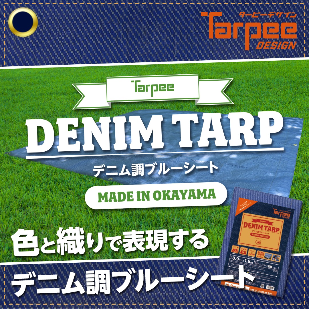 ターピー デニム調ブルーシート 0.9m×1.8m | デニムブルー