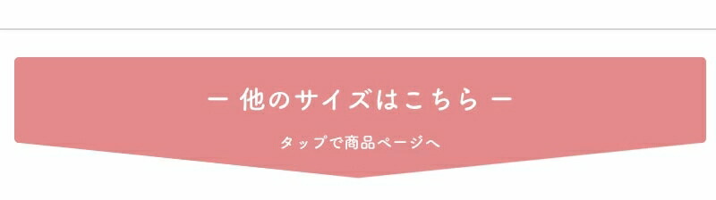 その他サイズはこちら