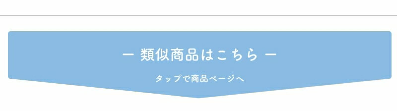 類似商品はこちら