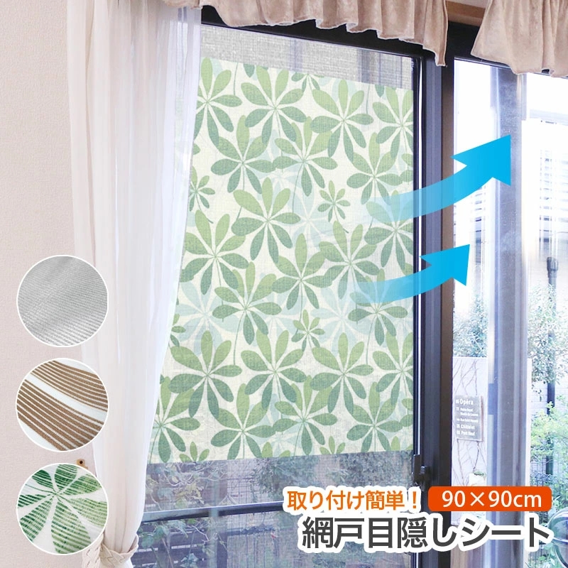 網戸目隠しシートTOP