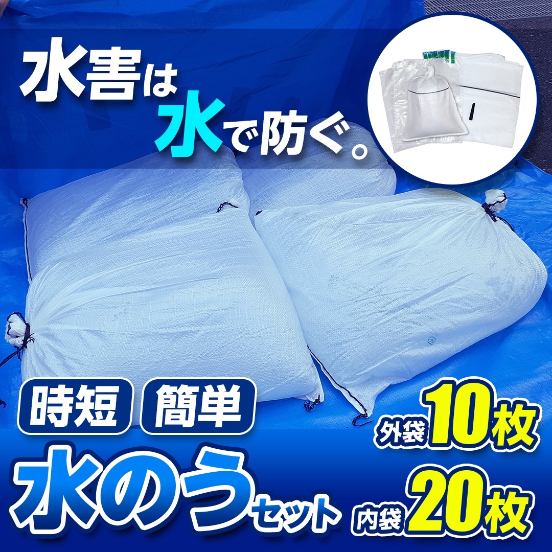 防災用 水のう袋 逆流防止 スタンドタイプ 連結可 日本製 25L 5枚入