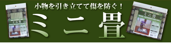 【かわいい・い草和雑貨】小物を引き立てて傷を防ぐミニ畳 大小あります！