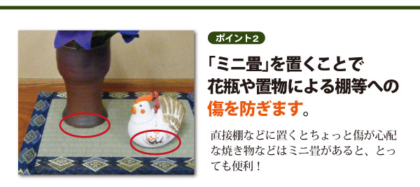 焼き物などの置物の傷を防ぐ！