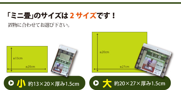 ミニ畳のサイズは2種類