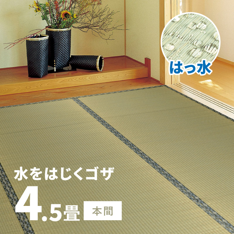 い草 上敷き ござ 4.5畳 4畳半 4.5帖 4.5畳 本間 4畳半 4.5帖 286×286cm 撥水 ござ 畳上敷き  和室 無地 畳の上に敷くもの 白馬