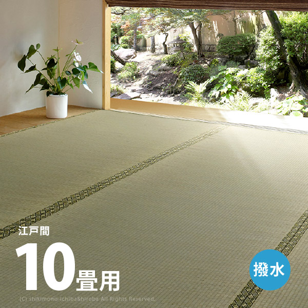 カーペット い草 10畳 10帖 440×352cm 畳の上に敷くもの ござ 撥水
