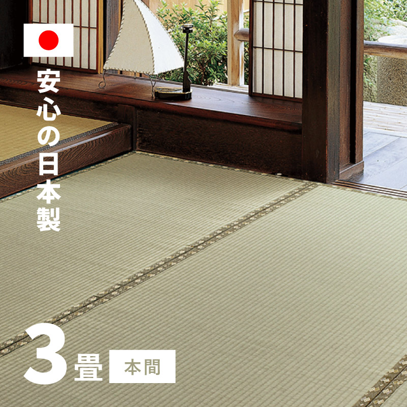 カーペット い草 3畳 3帖 191×286cm 畳の上に敷くもの ござ 国産 いぐさ 本間 関西間 京間 六三間 63間 上敷き 琥珀