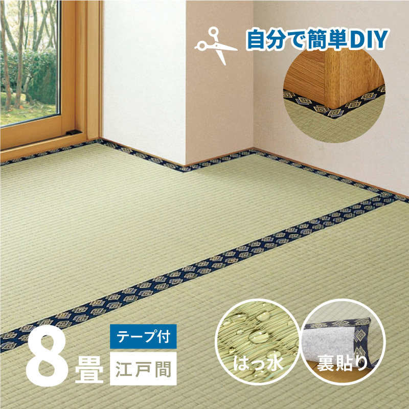 無料サンプルあり 補修テープ付き 自分で切れる 裏貼り 上敷き ござ 352×352cm 8畳 江戸間 井草 いぐさ イ草 茣蓙 ゴザ フリーカットできる い草