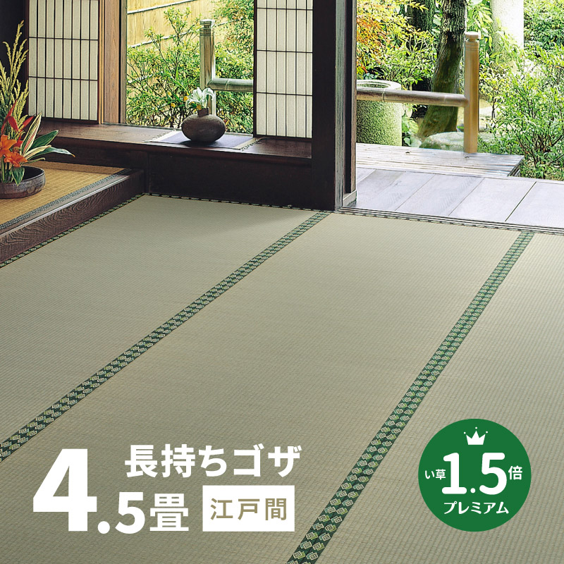 無料サンプルあり カーペット い草 4.5畳 4畳半 4.5帖 261×261cm 畳の