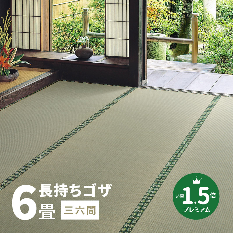 無料サンプルあり カーペット い草 6畳 6帖 273×364cm 畳の上に敷くもの ござ いぐさ 三六間 中京間 福井間 36間 上敷き 柳川プレミアム