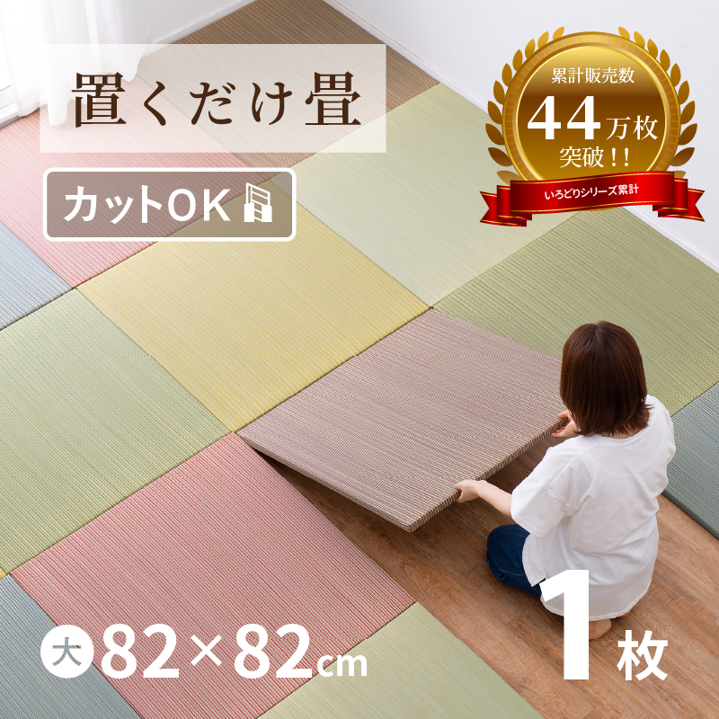 畳 置き畳 イ草 い草 82×82×2.5cm大1枚 半畳 たたみ DIY カット可能 おしゃれ 可愛い 軽量 琉球畳風 無料サンプルあり 彩 いろどり