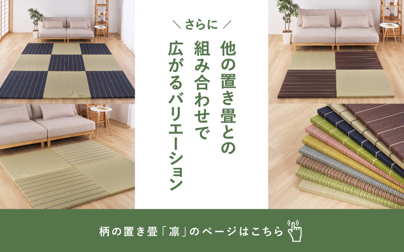 柄の置き畳凛はこちら