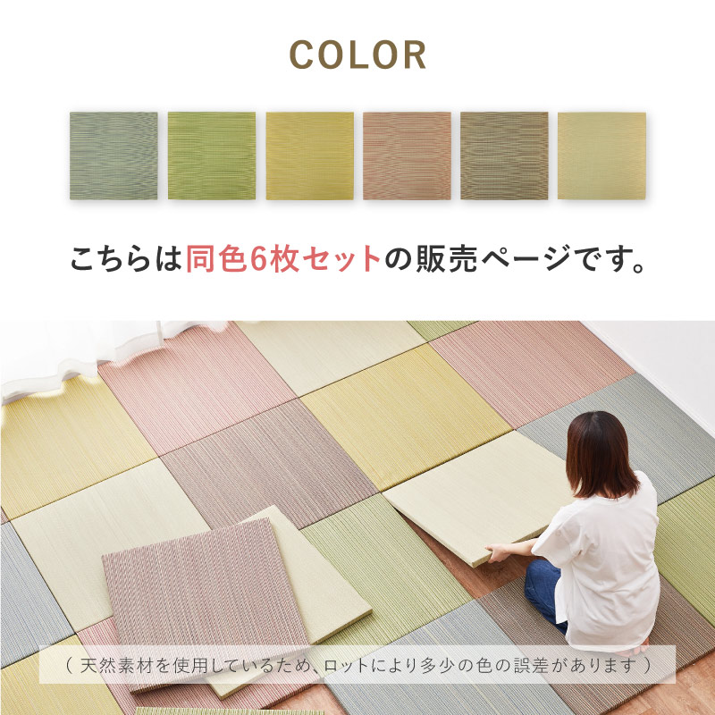畳 置き畳 イ草 い草 65×65×2.5cm 小同色6枚セット 半畳 1.5畳 DIY カット可能 おしゃれ 可愛い 軽量 琉球畳風  無料サンプルあり 彩 いろどり :159054760x:四季物ひろば - 通販 - Yahoo!ショッピング