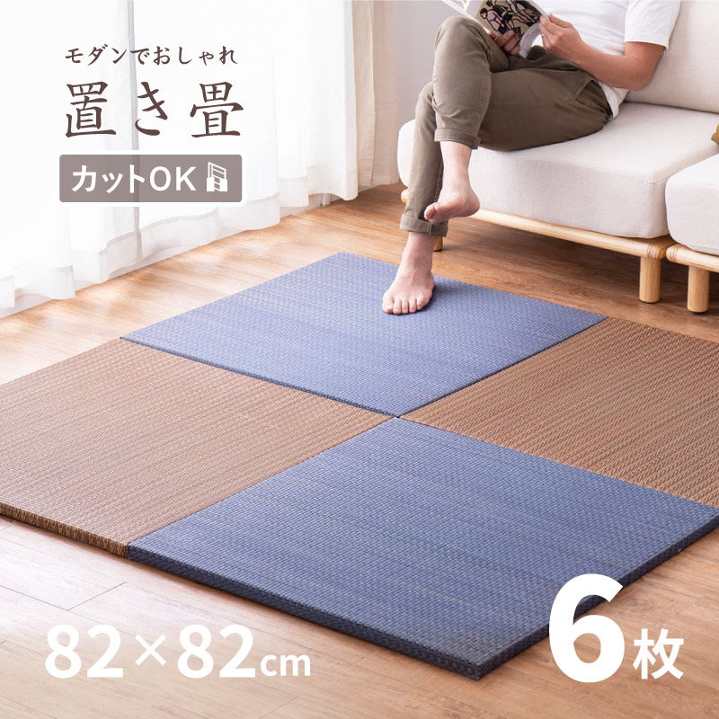 畳 置き畳 ユニット畳 い草 ござ 82×82×2.5cm 縁無し 大 同色6枚セット 3畳 たたみ 正方形 DIY カット可能 畳マット 厚手 おしゃれ アジアン 和室 南風