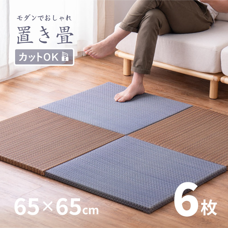 畳 置き畳 ユニット畳 い草 ござ 65×65×2.5cm 縁無し 小 同色6枚セット 1.5畳 たたみ 正方形 DIY カット可能 畳マット 厚手 おしゃれ アジアン 和室 南風