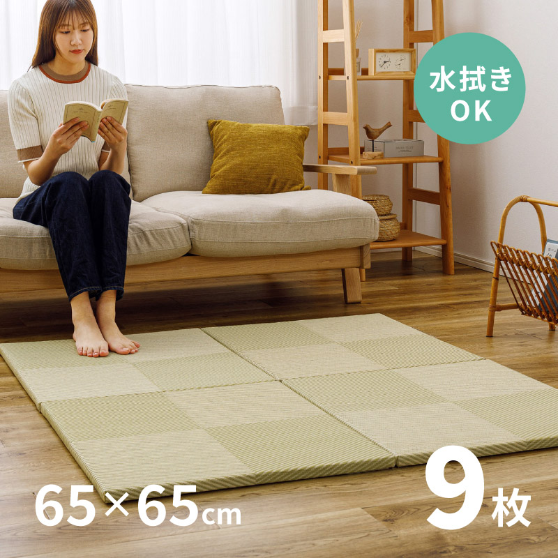 畳 置き畳 ユニット畳 PP 65cm 65×65×2.5cm 縁無し 同色9枚セット 2.5畳 たたみ 正方形 畳マット おしゃれ 水拭きできる ポリプロピレン 市松模様 小