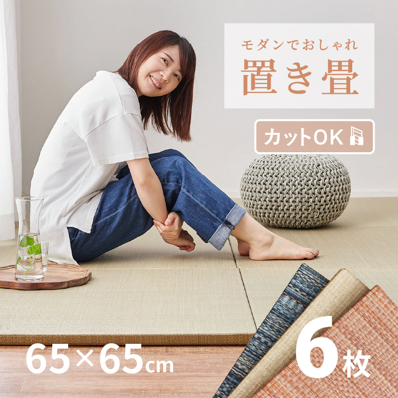 無料サンプルあり 畳 置き畳 ユニット畳 い草 65×65×2.5cm 同色6枚