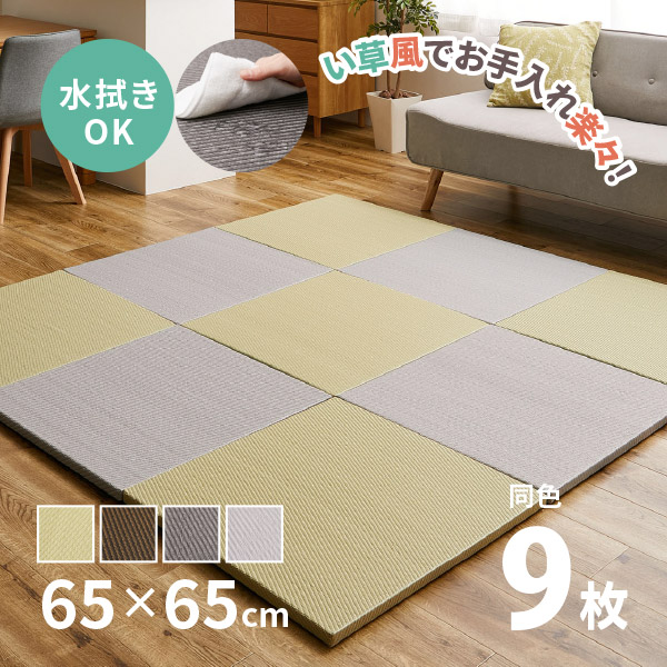 畳 置き畳 ユニット畳 PP 65cm 65×65×2.5cm 同色9枚セット 縁無し 2.5