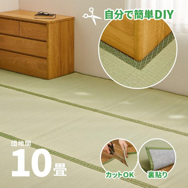 無料サンプルあり カーペット い草 10畳 425×340cm フリーカット 畳の上に敷くもの ござ 団地間 56間 五六間 アパート 上敷き グリーン