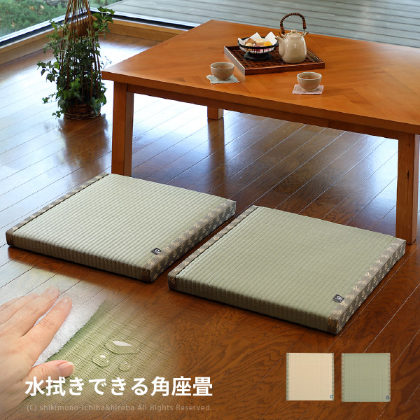 限定価格セール！】 角座畳 座布団 水拭きできる 約55×55×H5cm たたみ