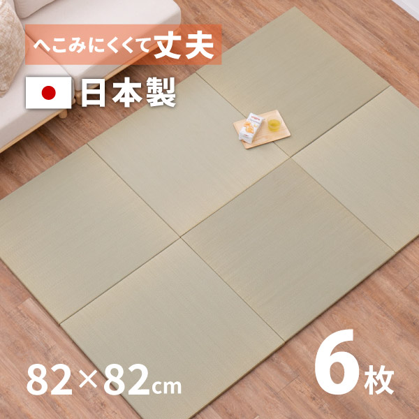 畳 置き畳 ユニット畳 い草 日本製 82×82×2.5cm 縁無し 同色6枚セット 3畳 たたみ 正方形 畳マット 厚手 琉球畳風 滑り止め付き メセキ｜hagihara6011