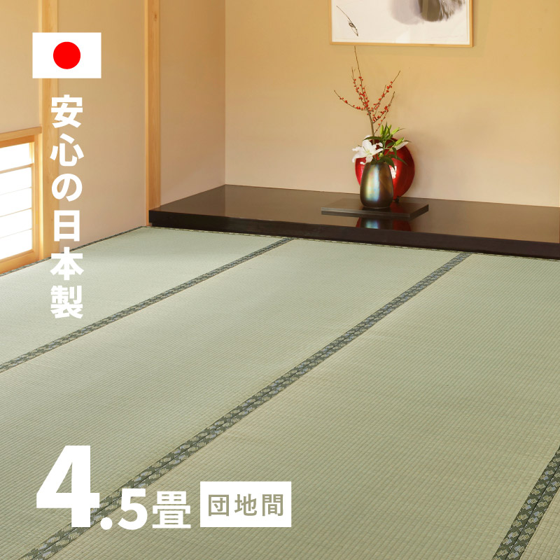 カーペット い草 4.5畳 4畳半 4.5帖 255×255cm 畳の上に敷くもの ござ 国産 いぐさ 団地間 56間 五六間 上敷き 天草