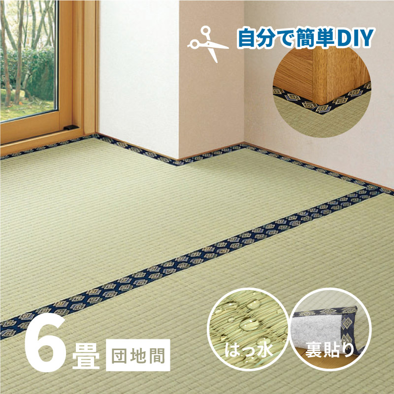 無料サンプルあり カーペット 撥水 い草 6畳 約255×340cm フリーカット 畳の上に敷くもの ござ 団地間 56間 五六間 アパート 上敷き ブルー