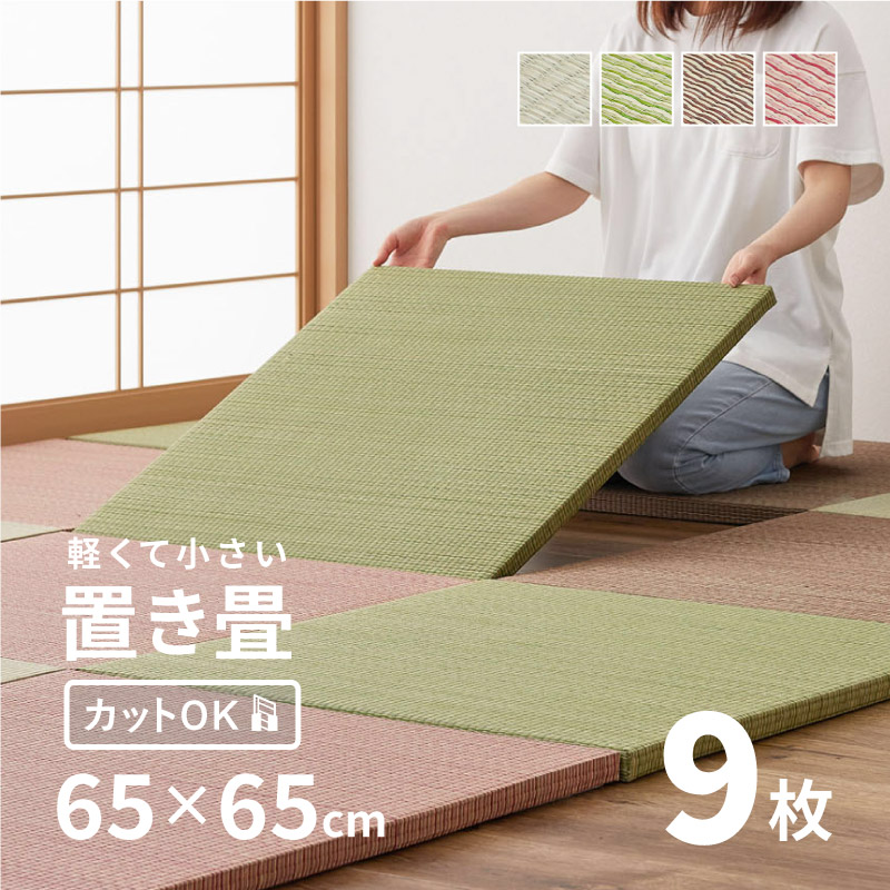 畳 置き畳 ユニット畳 い草 65cm 65×65×2.5cm 縁無し 同色9枚セット 2.5畳 たたみ 正方形 DIY カット可能 おしゃれ かわいい 小さめ 軽い 軽量 琉球畳風 湊川